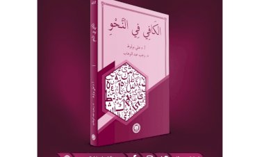 El-Kâfî fi'n-Nahv